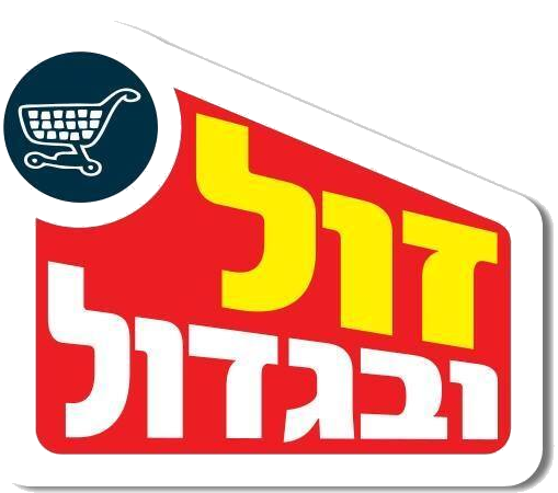 זול ובגדול